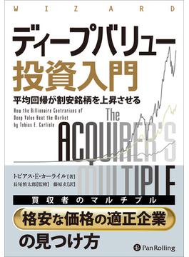 ディープバリュー投資入門 ──「平均回帰が割安銘柄を上昇させる