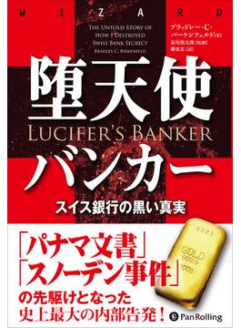 堕天使バンカー ──スイス銀行の黒い真実