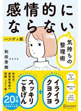 感情的にならない気持ちの整理術 ハンディ版（特装版）
