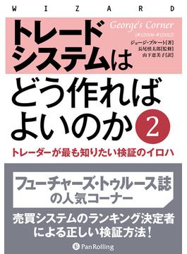 トレードシステムはどう作ればよいのか 2 ──トレーダーが最も知りたい検証のイロハ