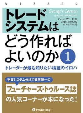 トレードシステムはどう作ればよいのか 1 ──トレーダーが最も知りたい検証のイロハ