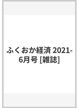 ふくおか経済 2021-6月号 [雑誌]