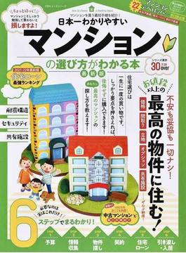 日本一わかりやすいマンションの選び方がわかる本 最新版(100％ムックシリーズ)