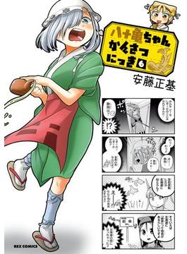 【6-10セット】八十亀ちゃんかんさつにっき(ＲＥＸコミックス)