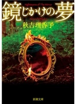 鏡じかけの夢（新潮文庫）(新潮文庫)