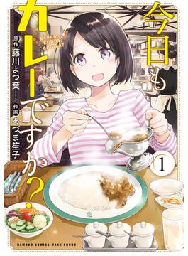【全1-10セット】今日もカレーですか？(バンブーコミックス)