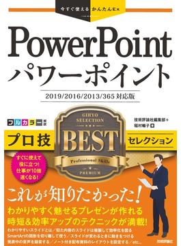 今すぐ使えるかんたんEx　PowerPoint プロ技 BEST セレクション［2019／2016／2013／365 対応版］