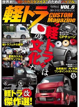軽トラ CUSTOM MagazineVol.6