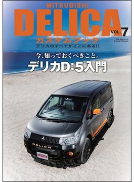 MITSUBISHI DELICAカスタムブック vol.7