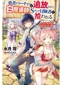 【全1-8セット】勇者パーティーを追放された白魔導師、Sランク冒険者に拾われる　～この白魔導師が規格外すぎる～(Mノベルス)
