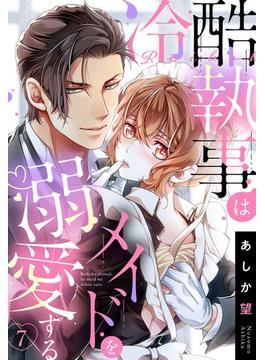 冷酷執事はメイドを溺愛する（28）(YLC)