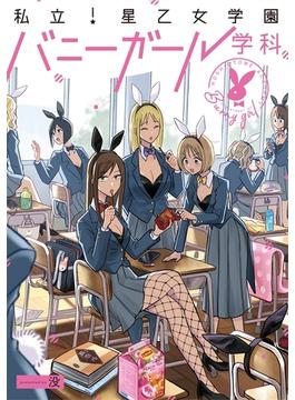 私立！星乙女学園バニーガール学科（13）(ふゅーじょんぷろだくと)