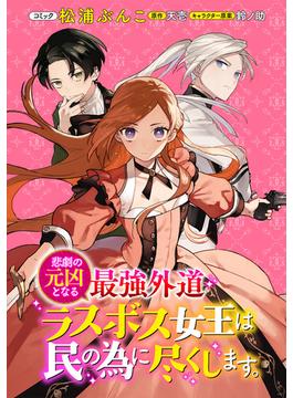 悲劇の元凶となる最強外道ラスボス女王は民の為に尽くします。　連載版　番外編(ＺＥＲＯ-ＳＵＭコミックス)