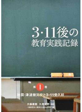 ３・１１後の教育実践記録 第１巻 地震・津波被災校と３・１１受入校