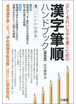 漢字筆順ハンドブック 正しくきれいな字を書くための 第４版