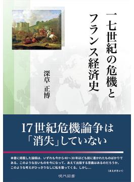 一七世紀の危機とフランス経済史