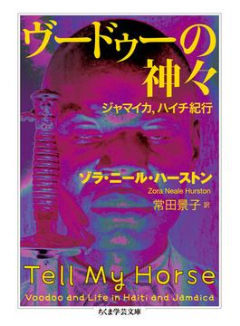 ヴードゥーの神々 ジャマイカ、ハイチ紀行(ちくま学芸文庫)