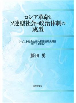 ロシア革命とソ連型社会＝政治体制の成型 ソビエト社会主義共和国連邦史研究１９１７−１９３７