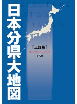 日本分県大地図 ３訂版
