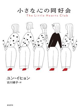 小さな心の同好会