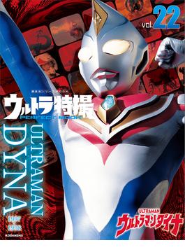 ウルトラ特撮　ＰＥＲＦＥＣＴ　ＭＯＯＫ　ｖｏｌ．２２ウルトラマンダイナ(講談社シリーズＭＯＯＫ)