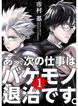 【1-5セット】あっ、次の仕事はバケモノ退治です。(サイコミ×裏少年サンデーコミックス)
