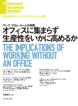 オフィスに集まらず生産性をいかに高めるか(DIAMOND ハーバード・ビジネス・レビュー論文)