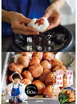 【期間限定価格】ワタナベマキの梅料理