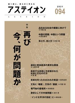 アステイオン９４　【特集】再び「今、何が問題か」