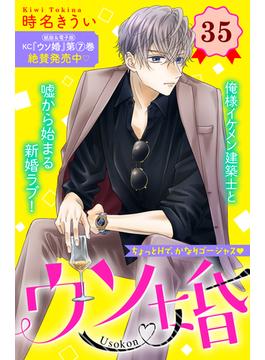 ウソ婚　分冊版（35）