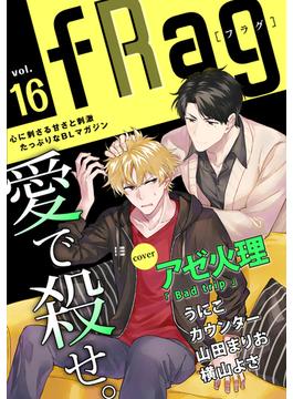 fRag vol.16(ショコラコミックス)