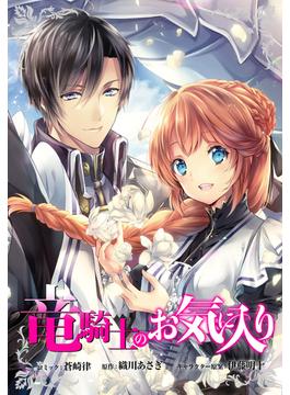 【21-25セット】竜騎士のお気に入り　連載版(ＺＥＲＯ-ＳＵＭコミックス)