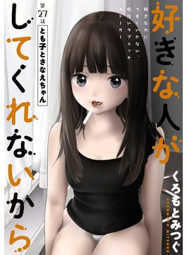 [ハレム]好きな人がしてくれないから　第27話(ハレム)