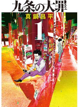 【全1-15セット】九条の大罪(ビッグコミックス)