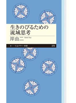 生きのびるための流域思考(ちくまプリマー新書)