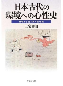 日本古代の環境への心性史 感性から読み解く環境史