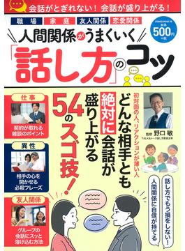 人間関係がうまくいく「話し方」のコツ