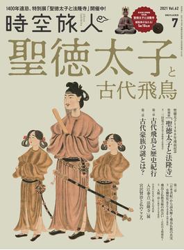 時空旅人 2021年7月号
