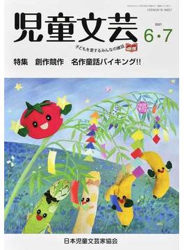 児童文芸 第６７巻第３号（２０２１年６月−７月号） 創作競作名作童話バイキング！！