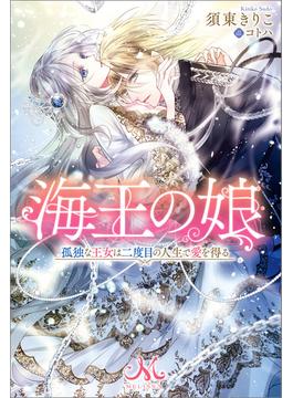 海王の娘　孤独な王女は二度目の人生で愛を得る(メリッサ)