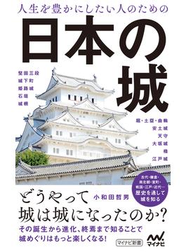 人生を豊かにしたい人のための日本の城(マイナビ新書)