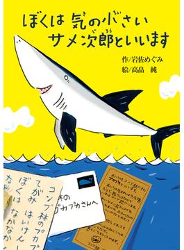 ぼくは気の小さいサメ次郎といいます