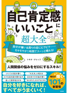 自己肯定感にいいこと超大全