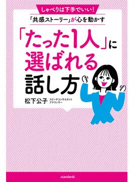 「たった1人」に選ばれる人の話し方（しゃべりは下手でいい! 「共感ストーリー」が心を動かす）