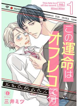 【全1-7セット】この運命はオフレコです(BLfranc)