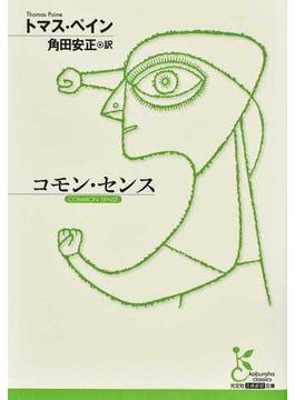 コモン・センス(光文社古典新訳文庫)