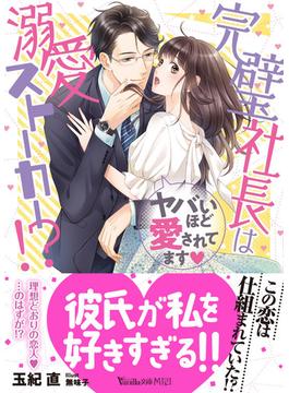 完璧社長は溺愛ストーカー！？ ヤバいほど愛されてます♥(ヴァニラ文庫ミエル)