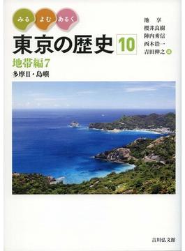 みる・よむ・あるく東京の歴史 １０ 地帯編 ７ 多摩Ⅱ・島嶼