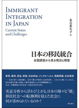 日本の移民統合 全国調査から見る現況と障壁
