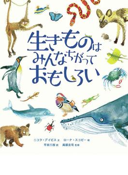 生きものはみんなちがっておもしろいの通販 ニコラ デイビス ローナ スコビー 紙の本 Honto本の通販ストア